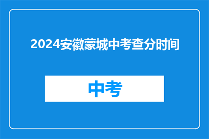 2024安徽蒙城中考查分时间(2024年安徽蒙城中考成绩何时公布？)