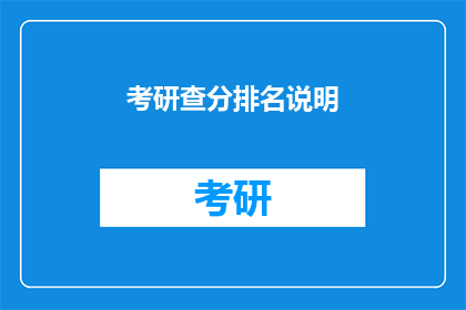 考研查分排名说明(考研成绩揭晓，排名情况如何？)