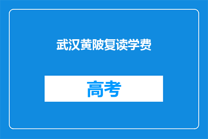 武汉黄陂复读学费(武汉黄陂复读学费是多少？)