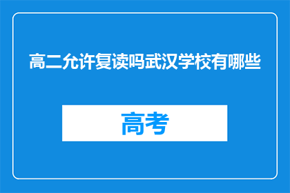 高二允许复读吗武汉学校有哪些(武汉高二学生是否允许复读？有哪些学校提供复读服务？)