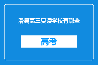 滑县高三复读学校有哪些(滑县有哪些高三复读学校？)