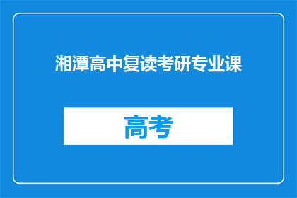 湘潭高中复读考研专业课(湘潭高中学生是否选择复读以准备考研专业课？)