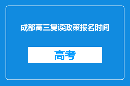 成都高三复读政策报名时间(成都高三复读政策报名时间是什么时候？)