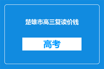 楚雄市高三复读价钱(楚雄市高三复读班费用是多少？)
