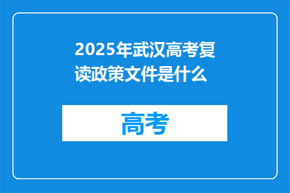 2025年武汉高考复读政策文件是什么(2025年武汉高考复读政策文件是什么？)