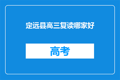 定远县高三复读哪家好(定远县高三复读哪家好？)
