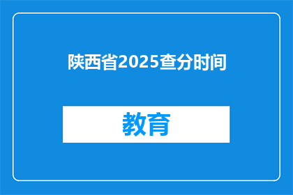 陕西省2025查分时间