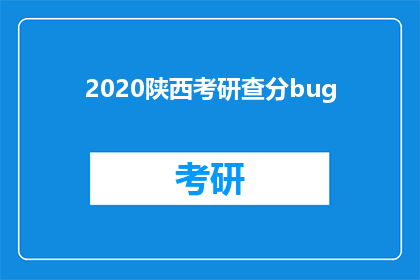 2020陕西考研查分bug(2020年陕西考研成绩查询出现故障，考生们是否遭遇了难题？)