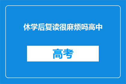 休学后复读很麻烦吗高中
