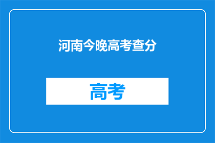 河南今晚高考查分(河南高考分数今晚揭晓，考生们翘首以盼)