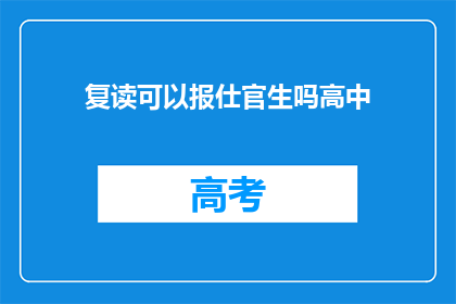 复读可以报仕官生吗高中(复读生能否报考仕官生？)