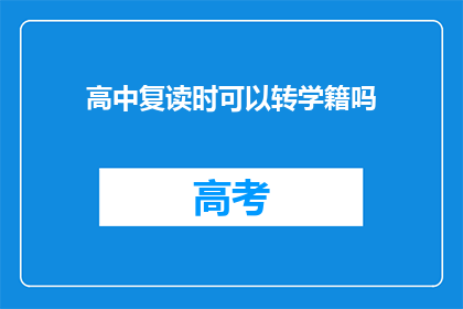 高中复读时可以转学籍吗
