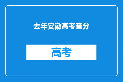 去年安徽高考查分(安徽高考分数何时公布？)