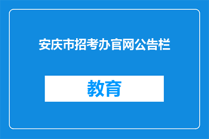 安庆市招考办官网公告栏(安庆市招考办官网公告栏是否更新？)
