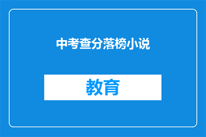 中考查分落榜小说