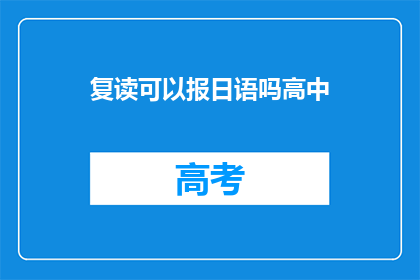 复读可以报日语吗高中(高中复读生能否报考日语专业？)
