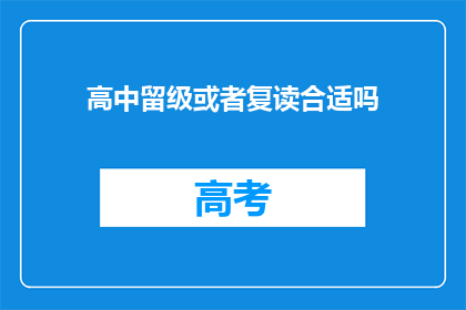 高中留级或者复读合适吗(是否选择高中留级或复读？)