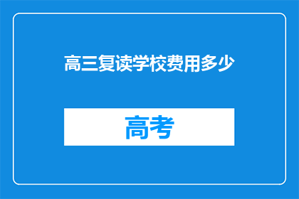 高三复读学校费用多少(高三复读学校的费用是多少？)