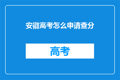 安徽高考怎么申请查分(安徽高考如何查询成绩？)