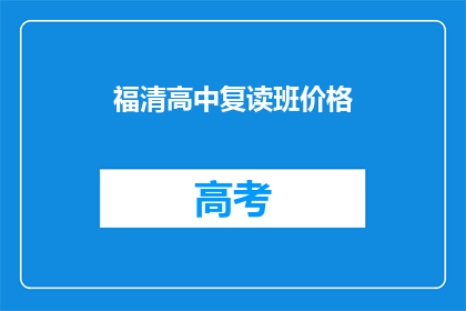 福清高中复读班价格(福清高中复读班价格是多少？)