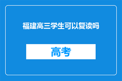 福建高三学生可以复读吗(福建高三学生是否可复读？)