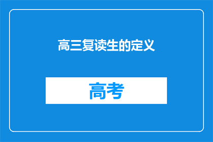 高三复读生的定义(高三复读生的定义是什么？)