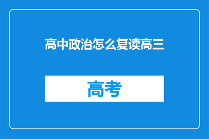 高中政治怎么复读高三(如何高效复读高三课程？)