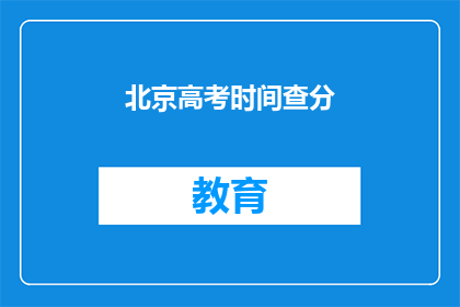 北京高考时间查分