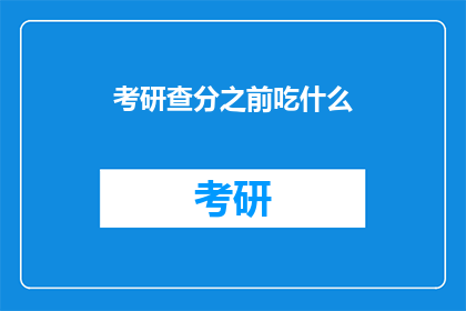 考研查分之前吃什么(考研查分前，你准备吃什么？)