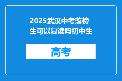 2025武汉中考落榜生可以复读吗初中生(2025年武汉中考落榜生是否可复读？初中生疑问解答)