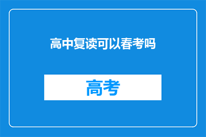 高中复读可以春考吗(高中复读是否允许参加春季高考？)