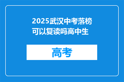 2025武汉中考落榜可以复读吗高中生