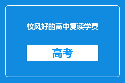 校风好的高中复读学费(复读高中的学费是多少？)