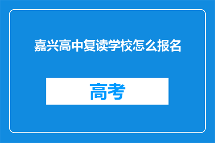 嘉兴高中复读学校怎么报名(嘉兴高中复读学校报名流程是什么？)