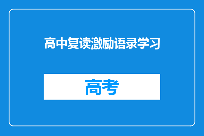 高中复读激励语录学习(高中复读激励语录学习：如何激发学生重读的决心与动力？)