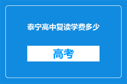 泰宁高中复读学费多少(泰宁高中复读学费是多少？)