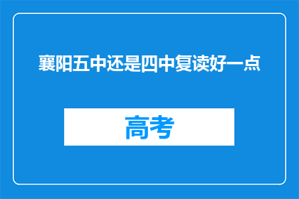 襄阳五中还是四中复读好一点
