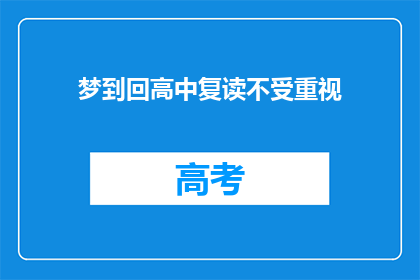梦到回高中复读不受重视(梦回高中，复读之路是否受重视？)