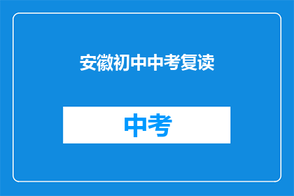 安徽初中中考复读(安徽初中生中考后是否选择复读？)