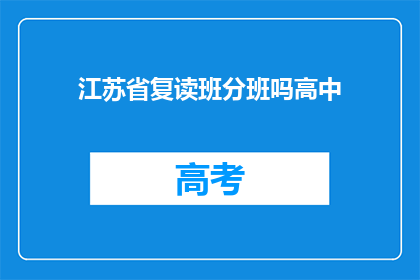 江苏省复读班分班吗高中(江苏省高中复读班是否分班？)