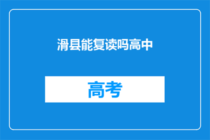 滑县能复读吗高中