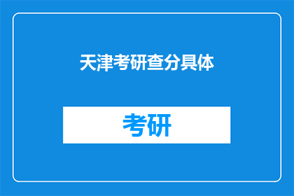 天津考研查分具体