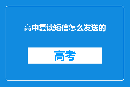 高中复读短信怎么发送的(如何高效发送高中复读短信？)