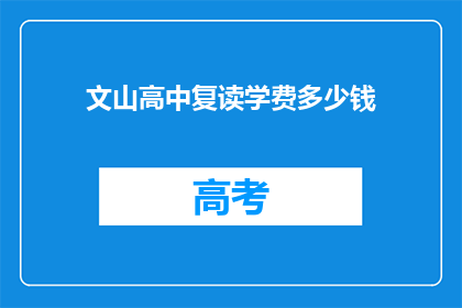 文山高中复读学费多少钱(文山高中复读学费是多少？)