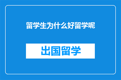 留学生为什么好留学呢