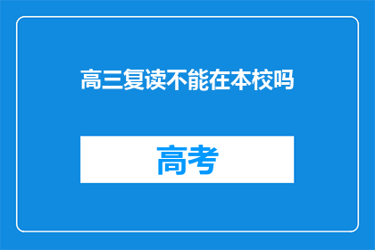 高三复读不能在本校吗(高三复读是否可在本校进行？)