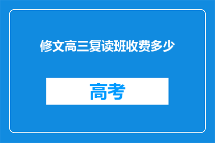 修文高三复读班收费多少