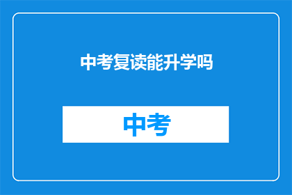 中考复读能升学吗(中考复读能否成功升学？)