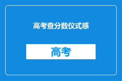 高考查分数仪式感(高考查分数仪式感：你期待的那份惊喜是什么？)
