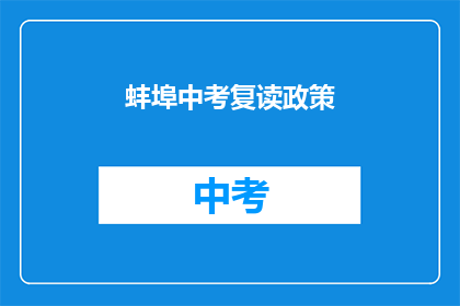 蚌埠中考复读政策(蚌埠中考复读政策是什么？)